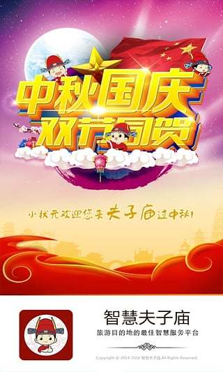 智慧夫子庙免费版2