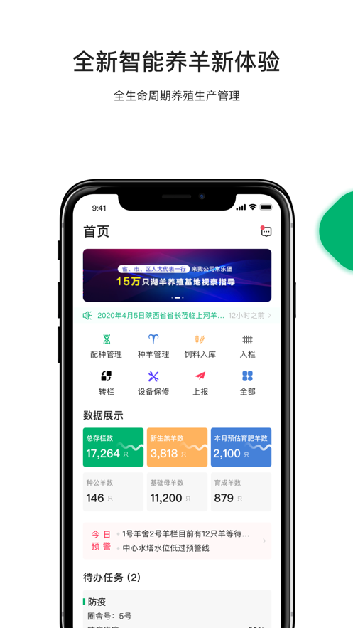 智慧羊场最新版1