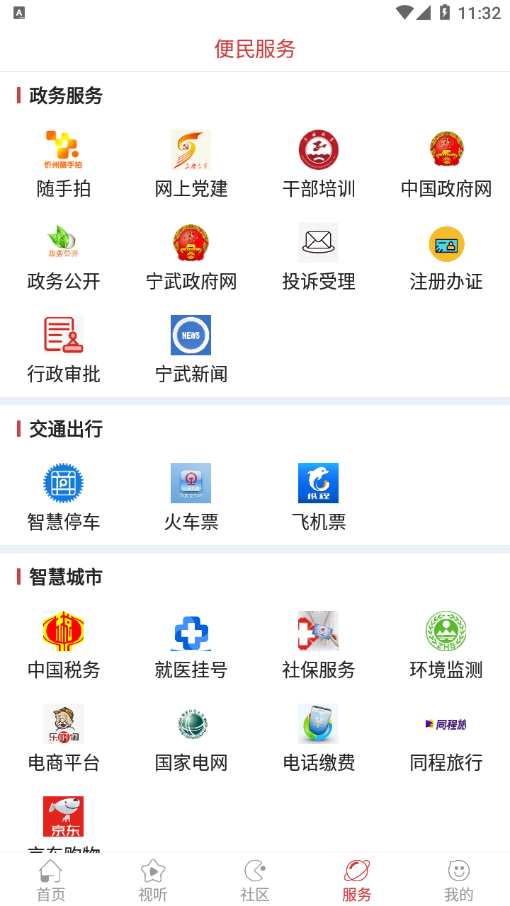 智慧宁武手机版4