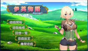 伊芙物语勇者的修行合集
