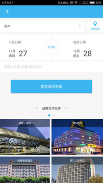 智慧酒店官方版4