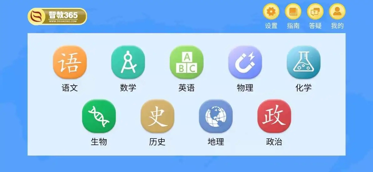 智教365平台官方版1