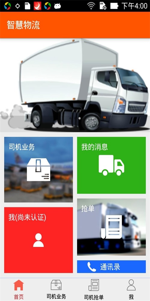 智慧物流运输安卓版2