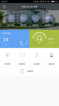 智慧酒店最新版2