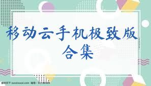 移动云手机极致版合集