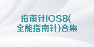 指南针IOS8(全能指南针)合集