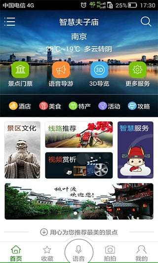 智慧夫子庙最新版3