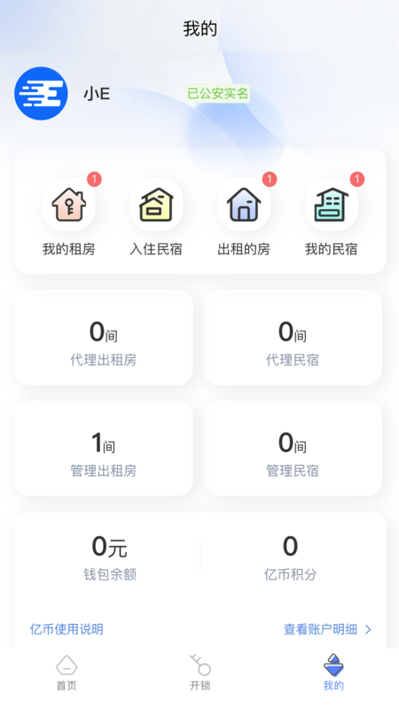 智安e租门锁免费版3