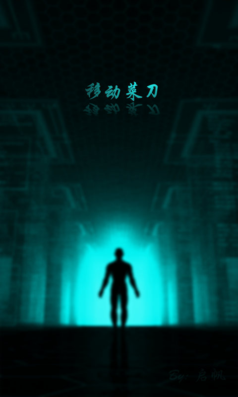移动菜刀APP0