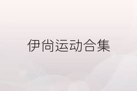 伊尚运动合集