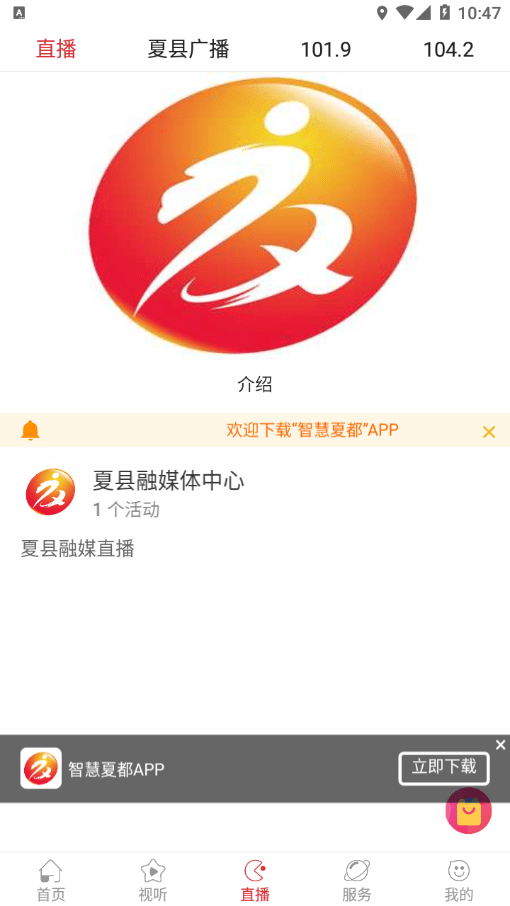 智慧夏都安卓版3