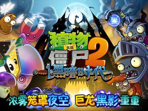 植物大战2之黑暗时代最新版4