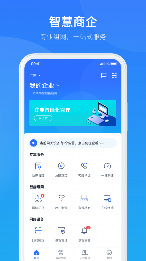 智慧商企iOS版1