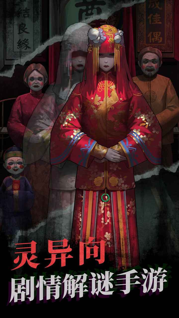 纸嫁衣手机版2