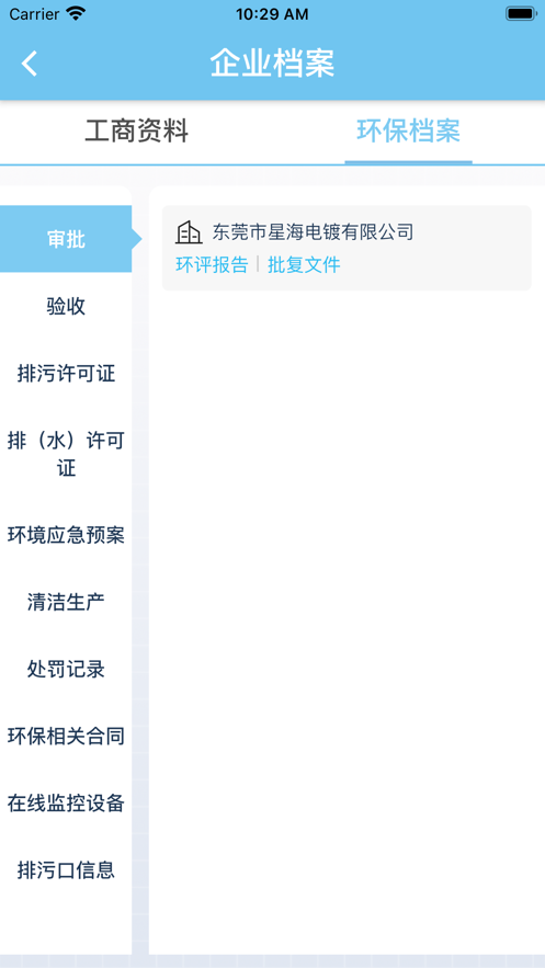 智慧环保管家手机版4