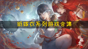 纸嫁衣合集