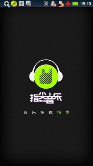 指尖音乐官方版1