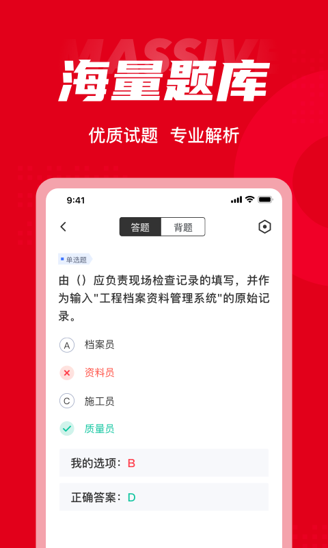 质量员考试聚题库手机版3
