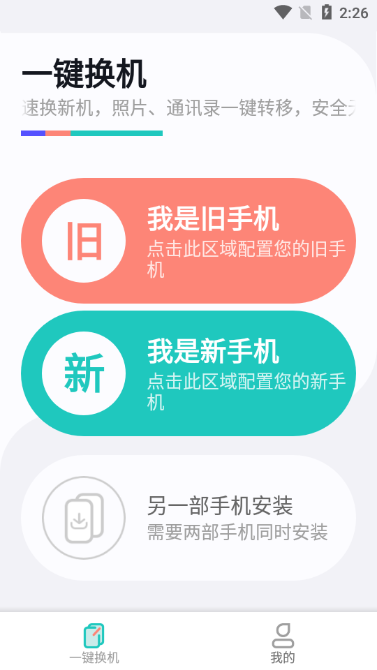 一键换机助手app1