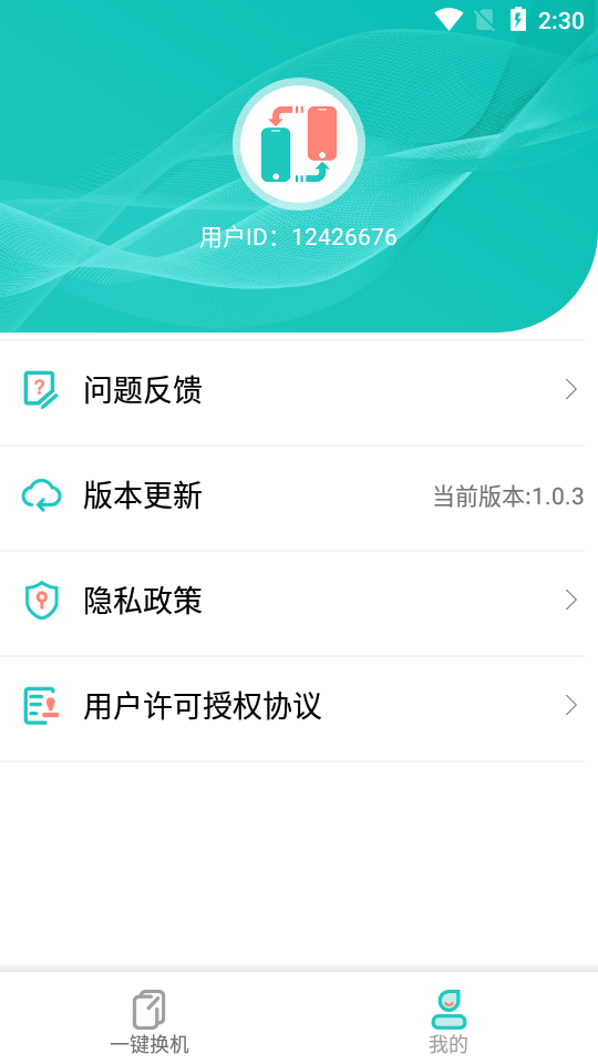 一键换机助手app3
