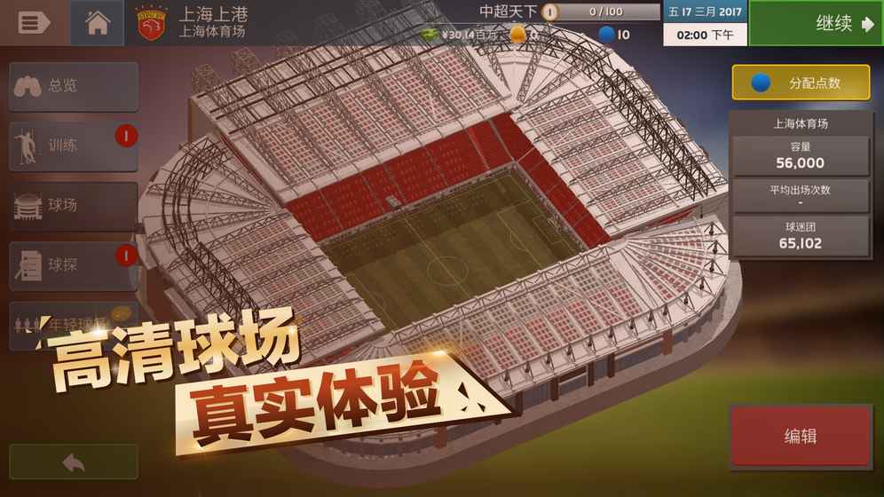 中超足球经理手机版3