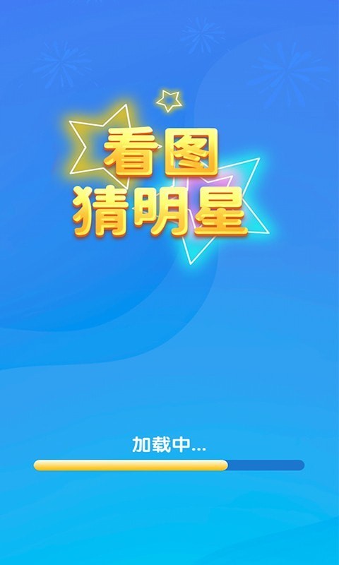 一起猜明星安卓新版2