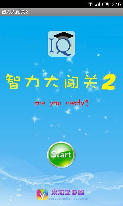 智力大闯关2安卓版2