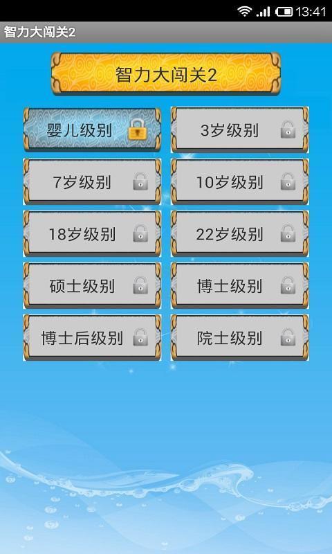 智力大闯关2安卓版3