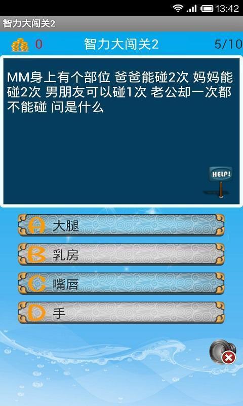 智力大闯关2安卓版5