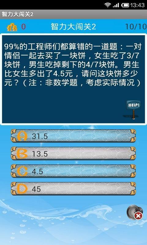 智力大闯关2安卓版6