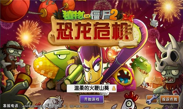 植物大战僵尸2恐龙危机免费版1