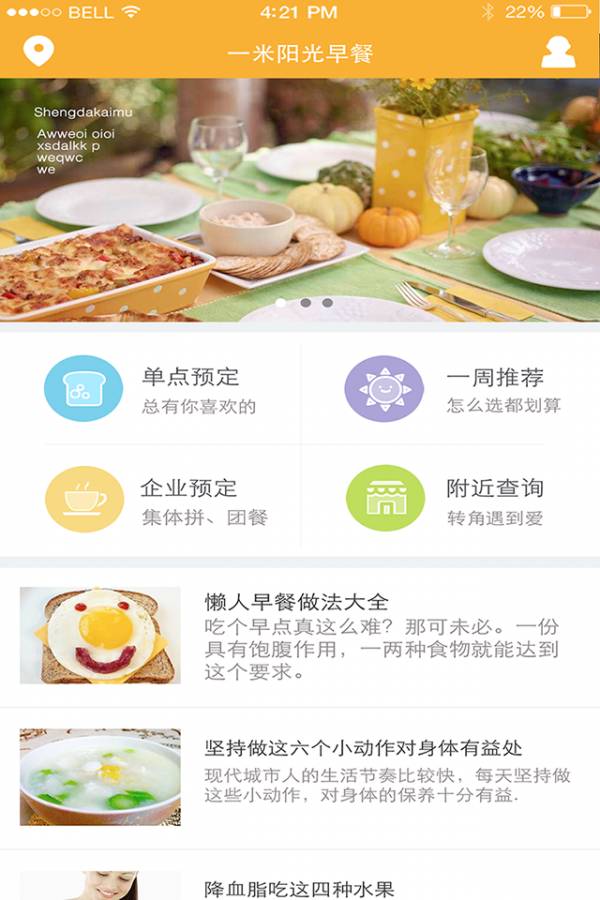 一米阳光早餐app5