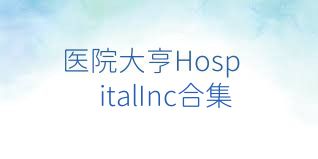 医院大亨HospitalInc合集