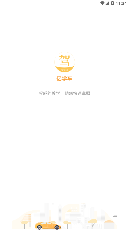 亿学车最新版1
