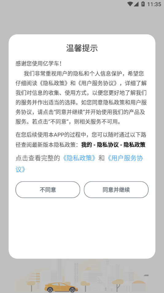 亿学车最新版2