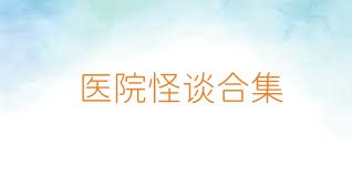 医院怪谈合集