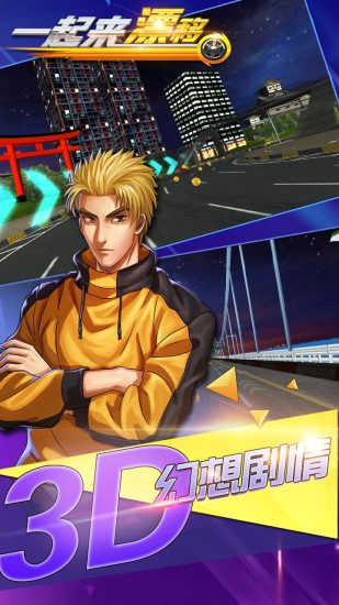 一起来漂移TV版2