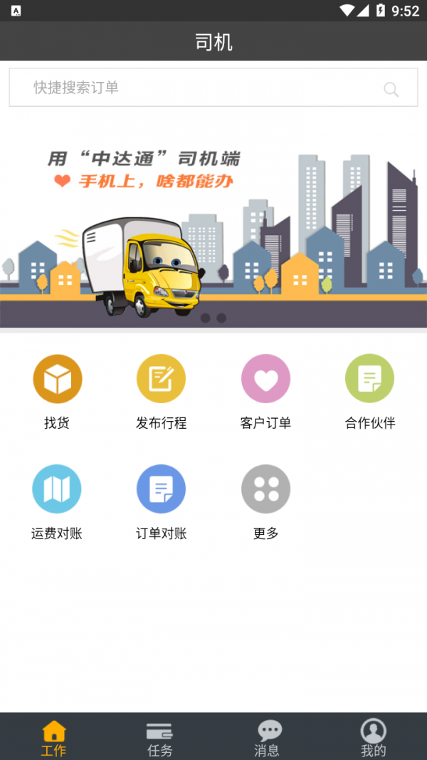 中达通网络货运安卓版1