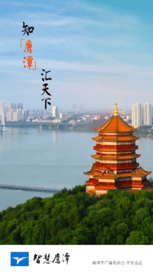 智慧鹰潭最新版4