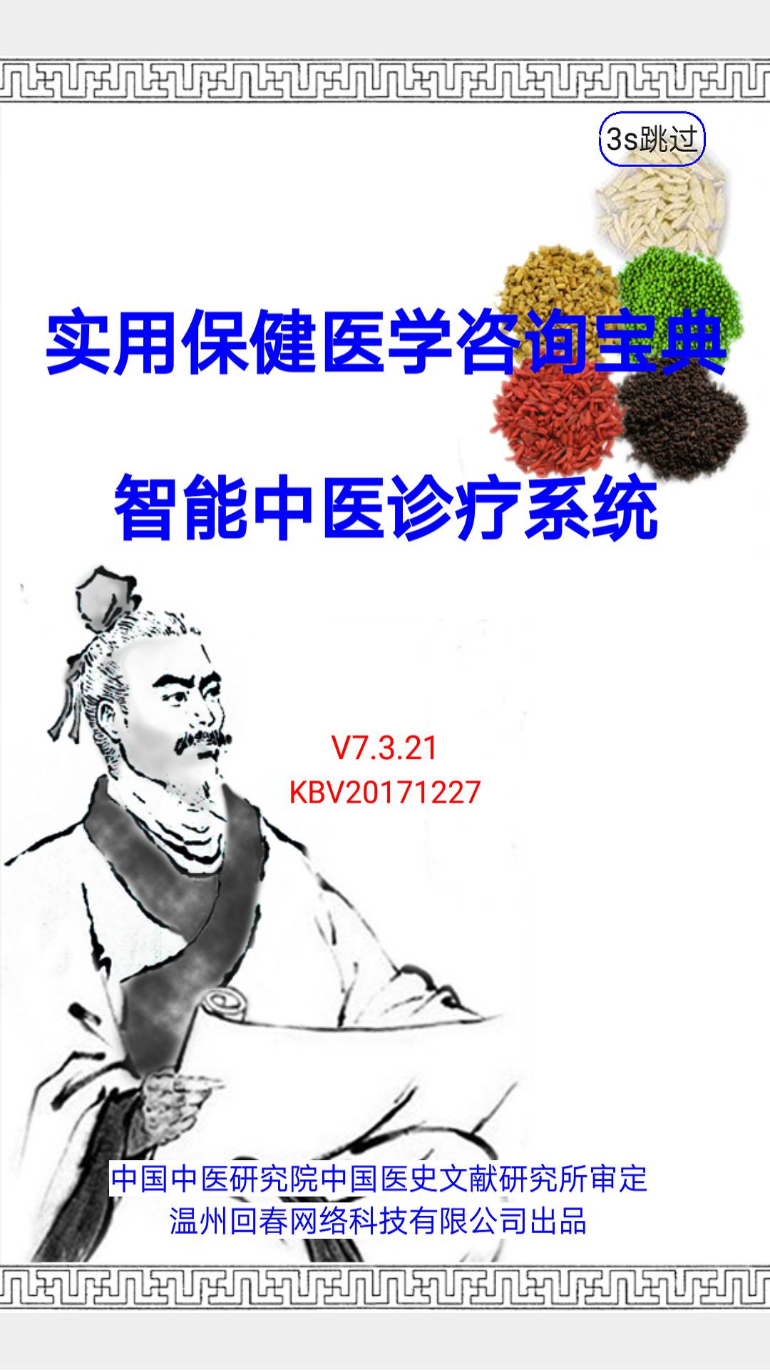 智能中医安卓版1