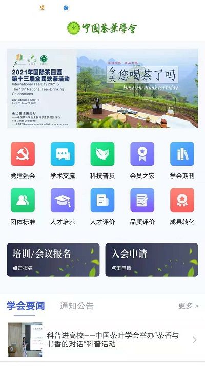 中国茶叶学会iOS版1