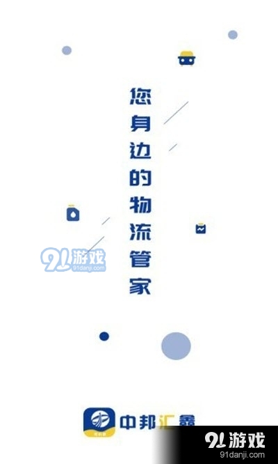 中邦智运司机端安卓版2