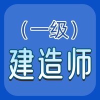 一建题库APP
