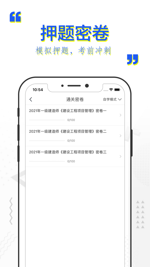 一建题库APP2