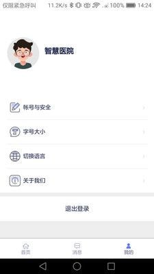 智慧医院免费版2