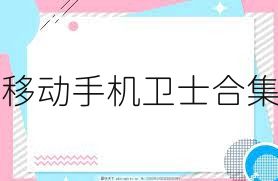 移动手机卫士合集