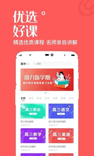 一起学高中课app2