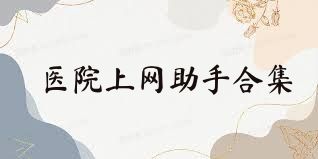 医院上网助手合集