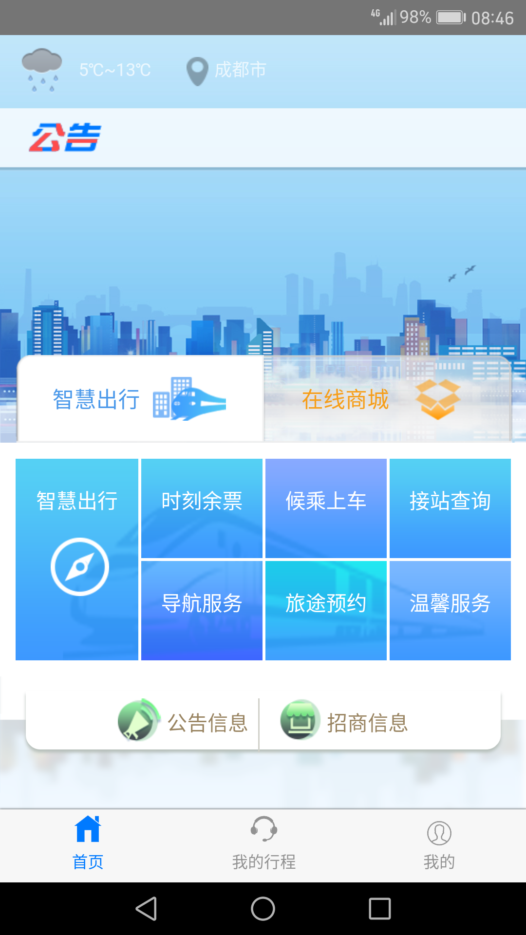 智慧成铁手机版1