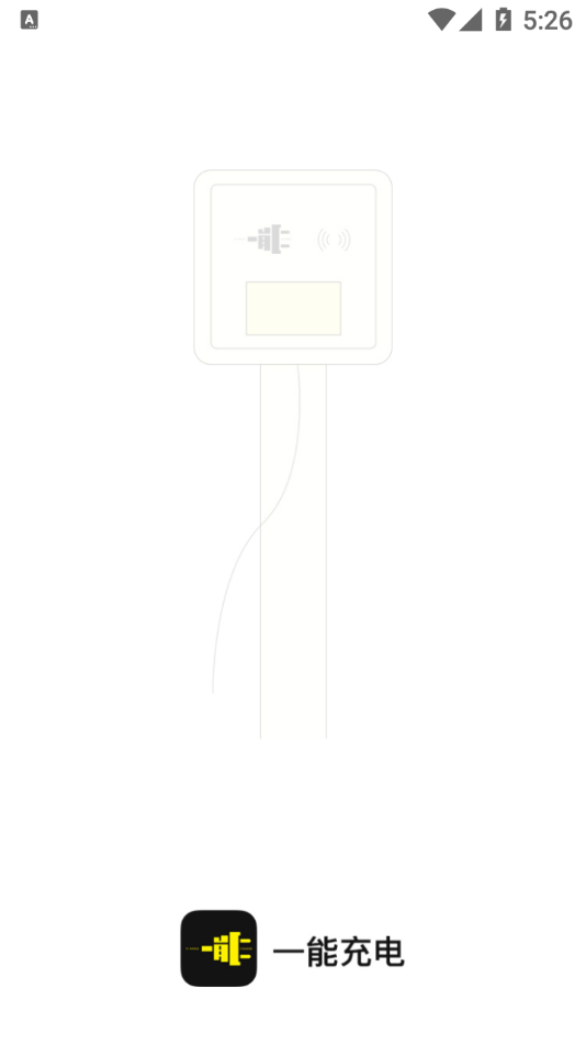 一能充电app1